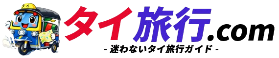 タイ旅行.com