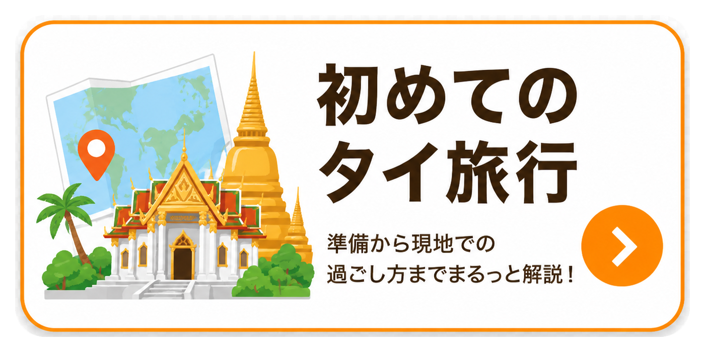 初めてのタイ旅行