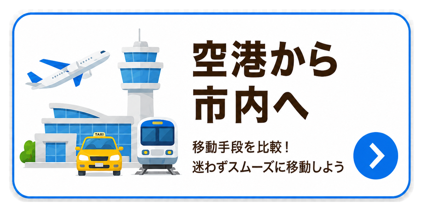 空港から市内へ