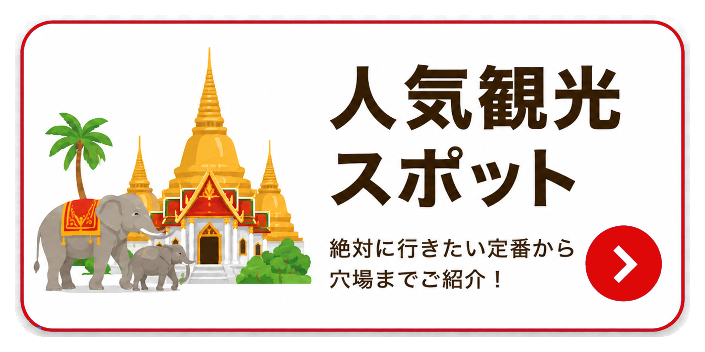 人気観光スポット