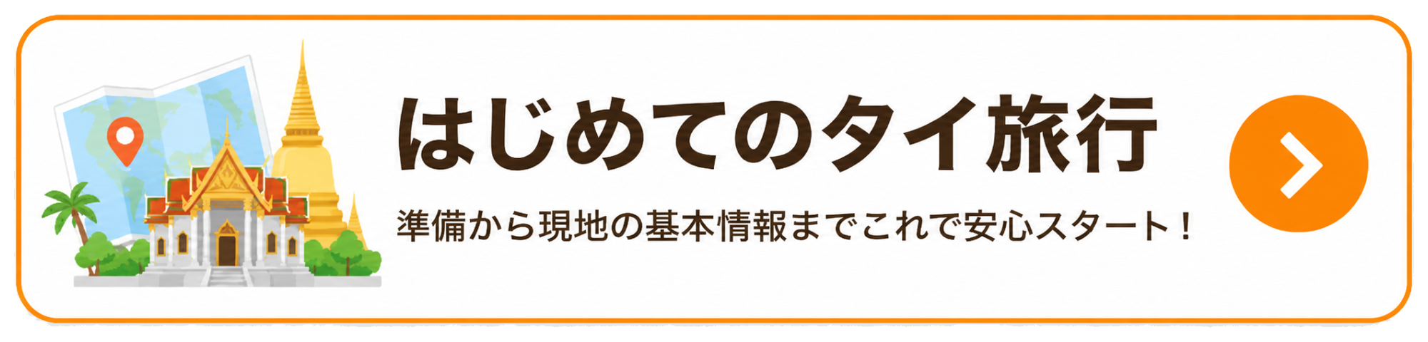 はじめてのタイ旅行