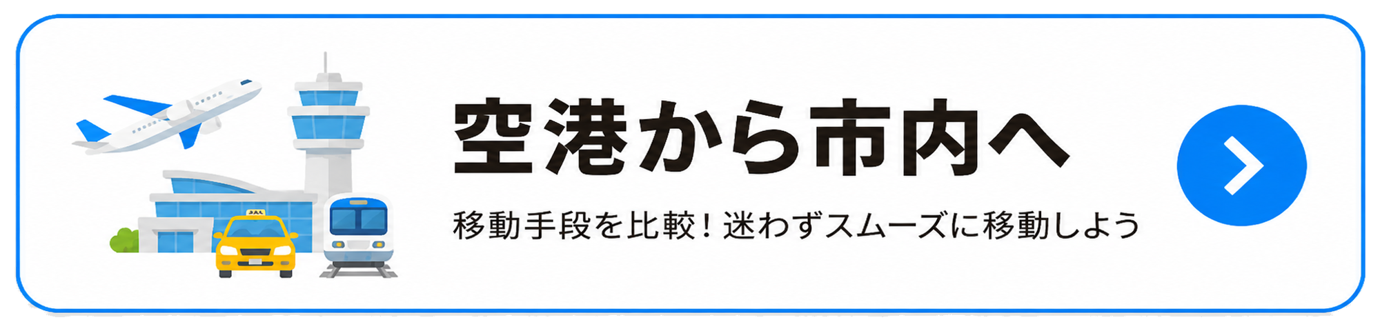 空港から市内へ