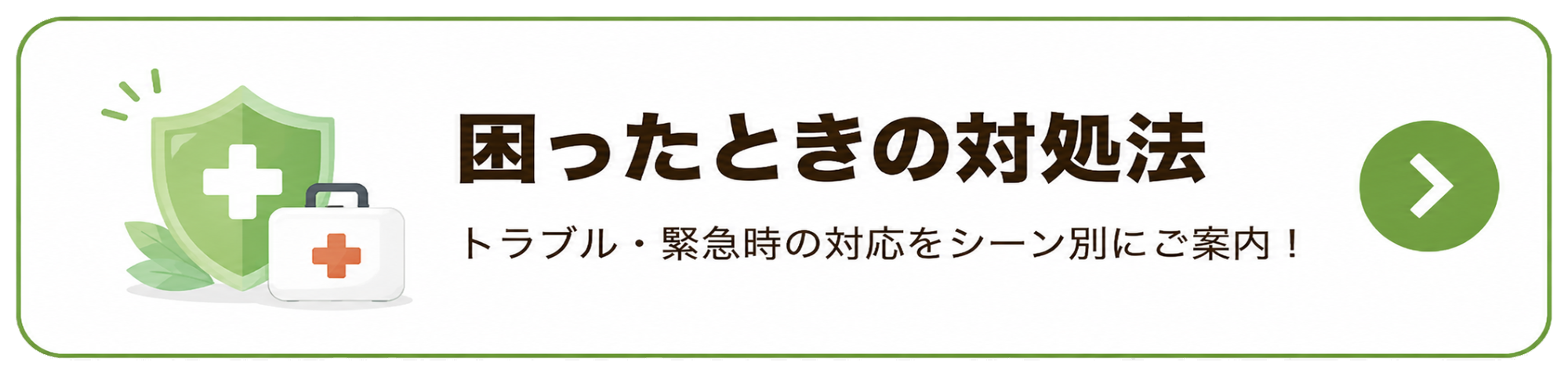 困ったときの対処法