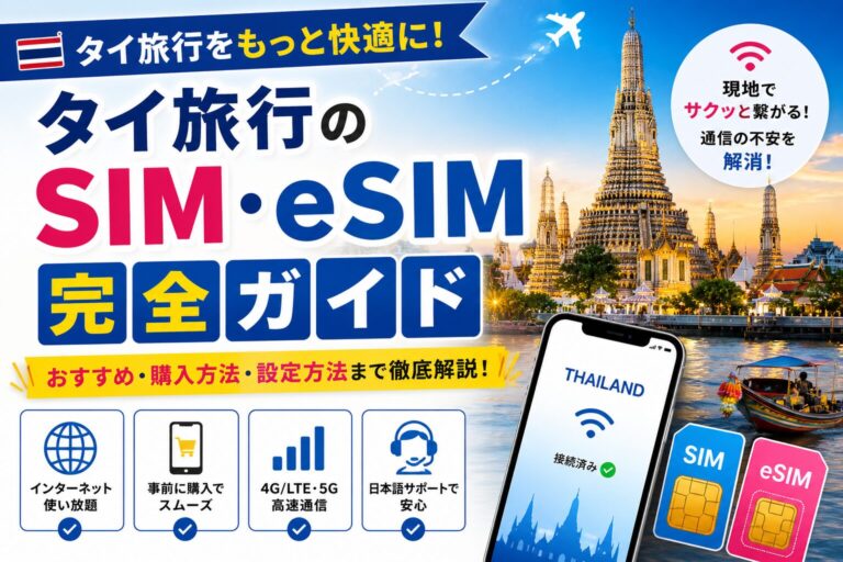 【2026年最新】タイ旅行のSIMカード・eSIM完全ガイド｜結局どれがいい？を正直に答えます