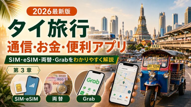 第3章：通信・お金・便利アプリ完全ガイド｜タイ旅行.com 完全ガイド