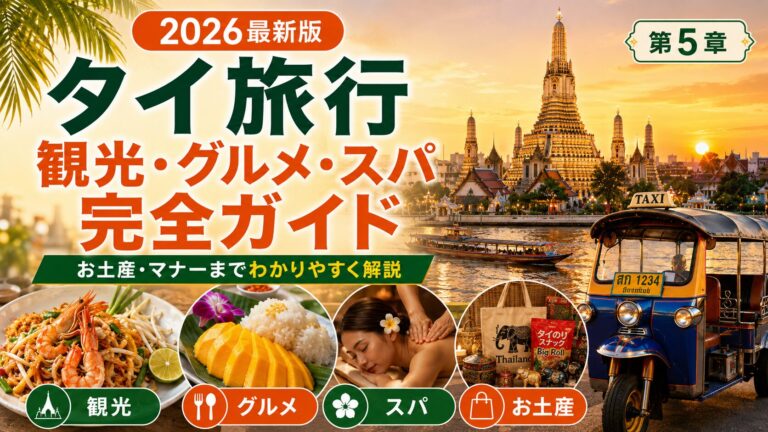第5章：バンコク観光・グルメ・スパ・お土産・マナー完全ガイド