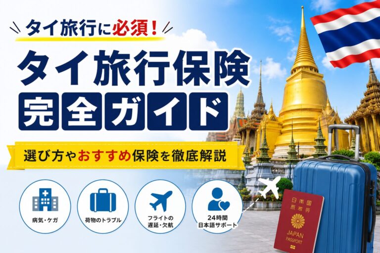タイ旅行の海外旅行保険 完全ガイド｜知らないと損する補償・おすすめ保険を徹底解説